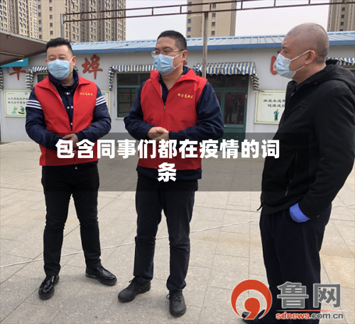 包含同事们都在疫情的词条