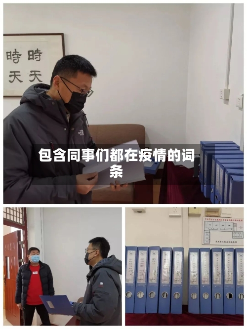 包含同事们都在疫情的词条-第3张图片
