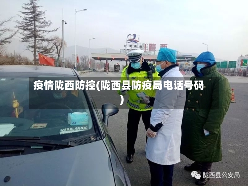 疫情陇西防控(陇西县防疫局电话号码)