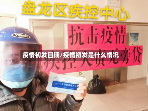 疫情初发日期/疫情初发是什么情况