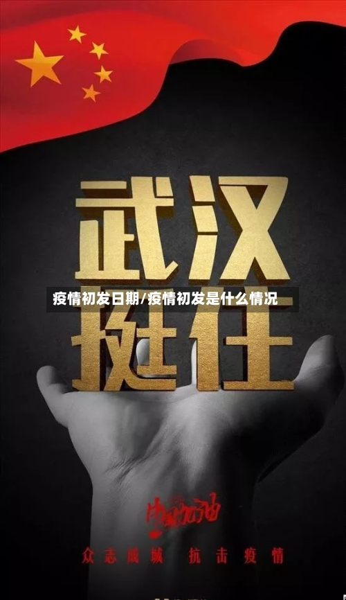 疫情初发日期/疫情初发是什么情况-第2张图片