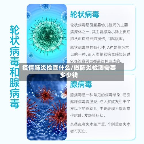 疫情肺炎检查什么/做肺炎检测需要多少钱