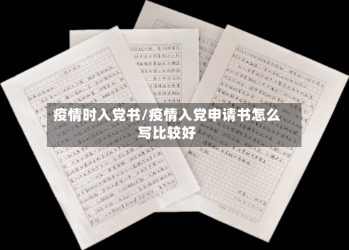 疫情时入党书/疫情入党申请书怎么写比较好-第2张图片