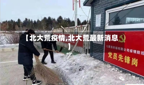 【北大荒疫情,北大荒最新消息】