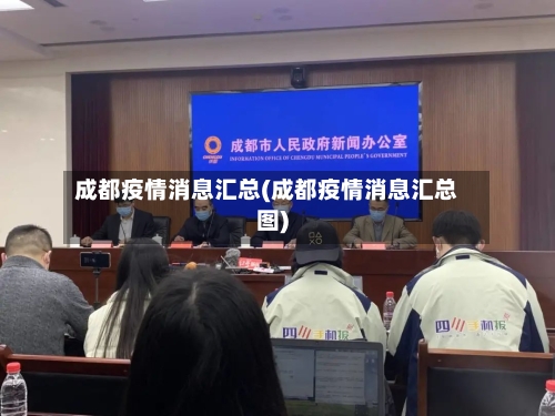 成都疫情消息汇总(成都疫情消息汇总图)-第2张图片