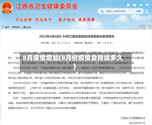 8月疫情增加(8月份疫情会持续多久)