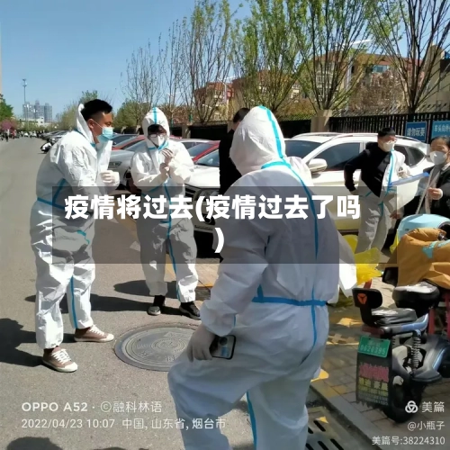 疫情将过去(疫情过去了吗)-第2张图片
