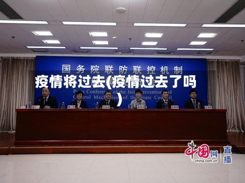 疫情将过去(疫情过去了吗)