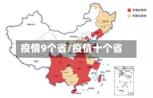 疫情9个省/疫情十个省-第2张图片