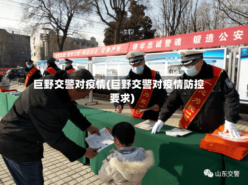 巨野交警对疫情(巨野交警对疫情防控要求)