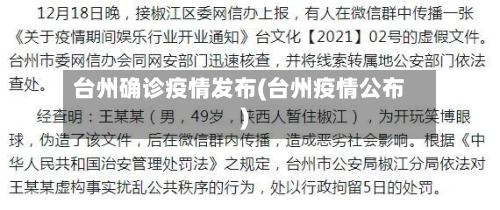 台州确诊疫情发布(台州疫情公布)