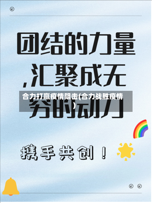 合力打赢疫情阻击(合力战胜疫情)