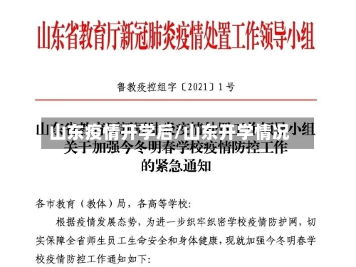 山东疫情开学后/山东开学情况