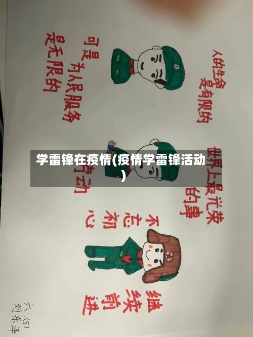 学雷锋在疫情(疫情学雷锋活动)