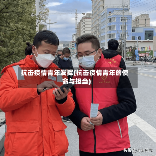 抗击疫情青年发挥(抗击疫情青年的使命与担当)-第3张图片