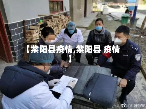 【紫阳县疫情,紫阳县 疫情】-第2张图片