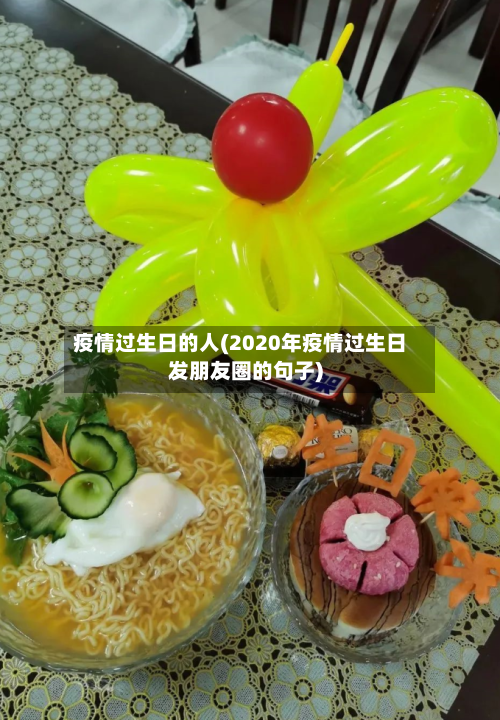 疫情过生日的人(2020年疫情过生日发朋友圈的句子)-第2张图片