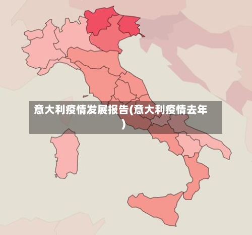 意大利疫情发展报告(意大利疫情去年)-第3张图片