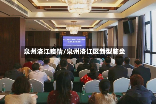 泉州洛江疫情/泉州洛江区新型肺炎
