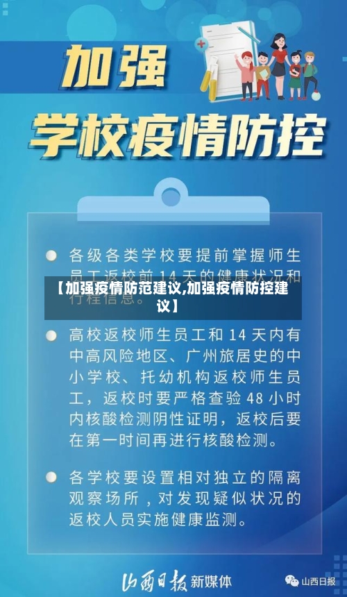 【加强疫情防范建议,加强疫情防控建议】-第2张图片