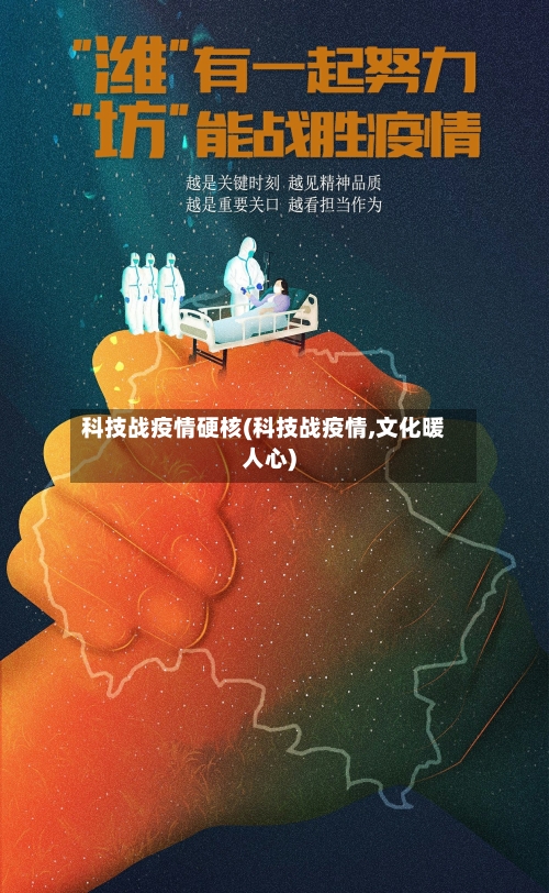 科技战疫情硬核(科技战疫情,文化暖人心)