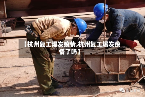 【杭州复工爆发疫情,杭州复工爆发疫情了吗】