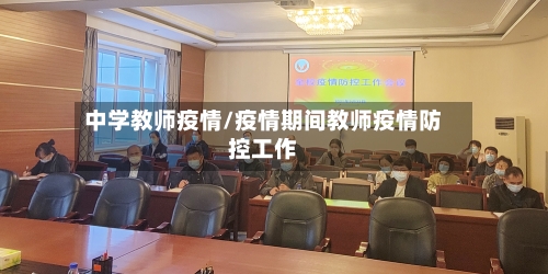 中学教师疫情/疫情期间教师疫情防控工作