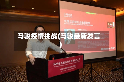 马骏疫情挑战(马骏最新发言)