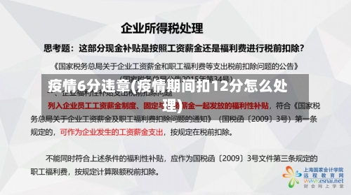 疫情6分违章(疫情期间扣12分怎么处理)