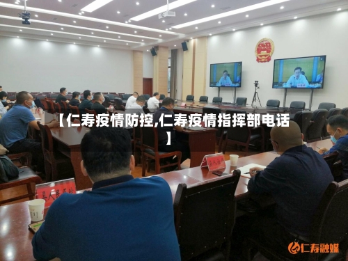 【仁寿疫情防控,仁寿疫情指挥部电话】-第2张图片