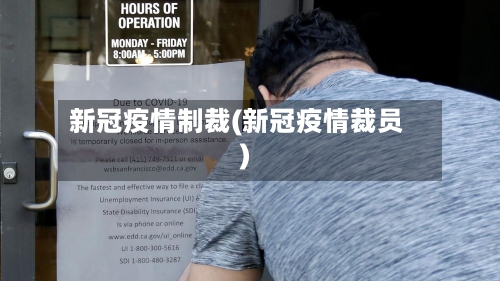 新冠疫情制裁(新冠疫情裁员)-第2张图片