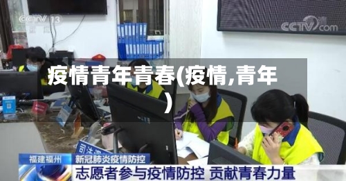 疫情青年青春(疫情,青年)-第2张图片