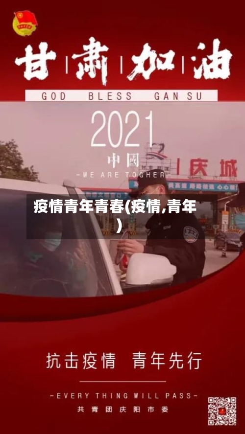 疫情青年青春(疫情,青年)