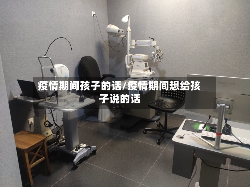 疫情期间孩子的话/疫情期间想给孩子说的话