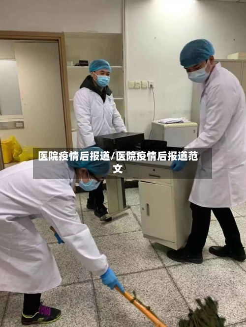 医院疫情后报道/医院疫情后报道范文
