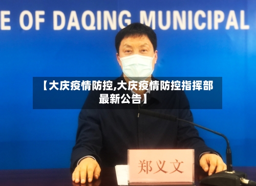 【大庆疫情防控,大庆疫情防控指挥部最新公告】-第2张图片