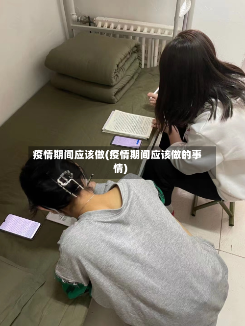 疫情期间应该做(疫情期间应该做的事情)