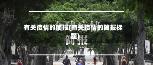 有关疫情的简报(有关疫情的简报标题)-第2张图片