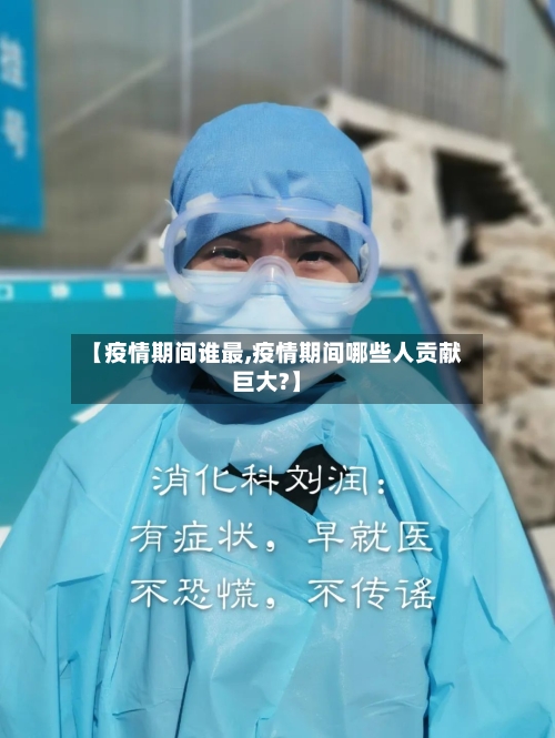 【疫情期间谁最,疫情期间哪些人贡献巨大?】