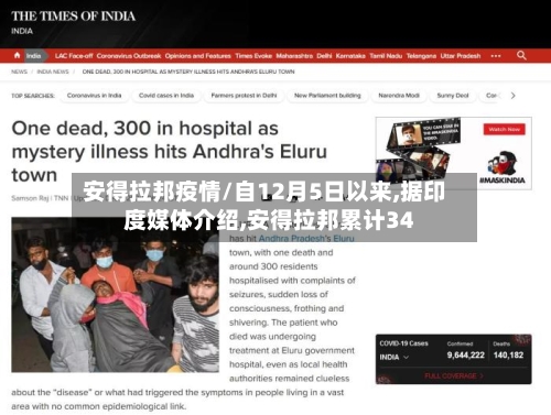 安得拉邦疫情/自12月5日以来,据印度媒体介绍,安得拉邦累计34-第2张图片