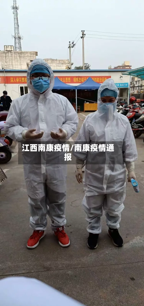 江西南康疫情/南康疫情通报