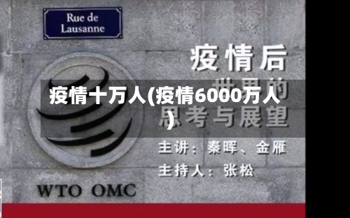 疫情十万人(疫情6000万人)