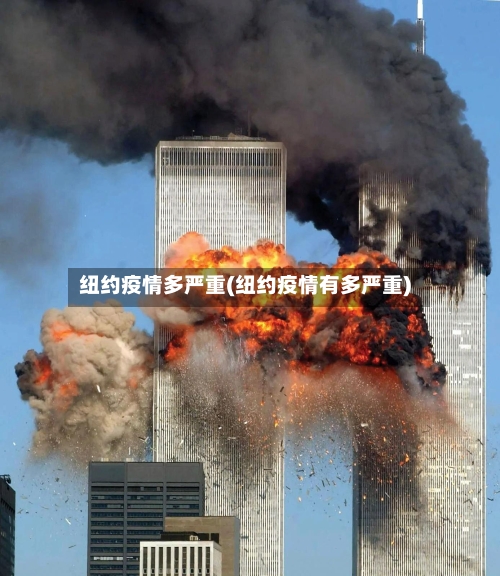 纽约疫情多严重(纽约疫情有多严重)