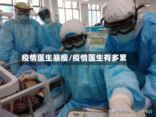 疫情医生暴瘦/疫情医生有多累-第2张图片