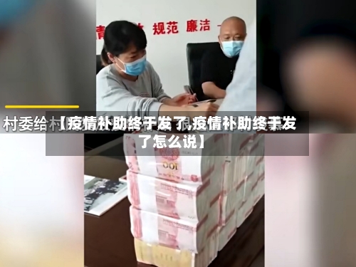 【疫情补助终于发了,疫情补助终于发了怎么说】-第3张图片
