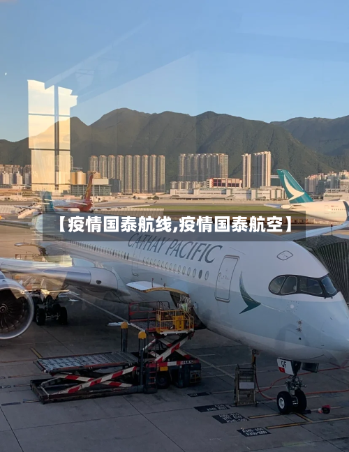【疫情国泰航线,疫情国泰航空】