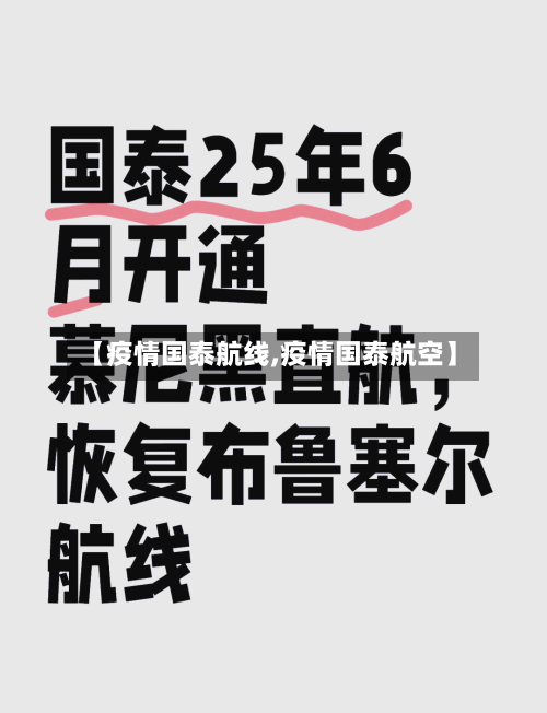 【疫情国泰航线,疫情国泰航空】-第2张图片