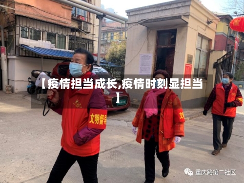 【疫情担当成长,疫情时刻显担当】-第2张图片