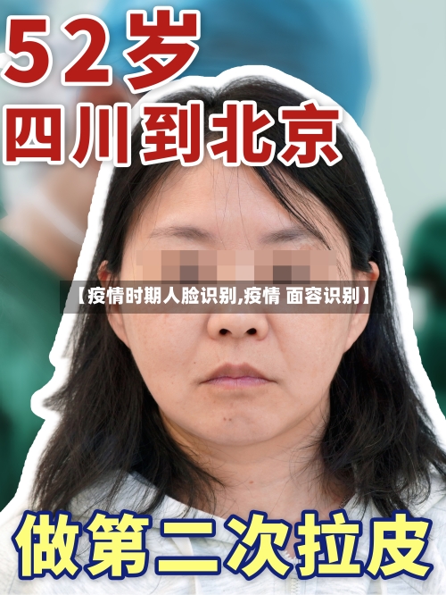 【疫情时期人脸识别,疫情 面容识别】