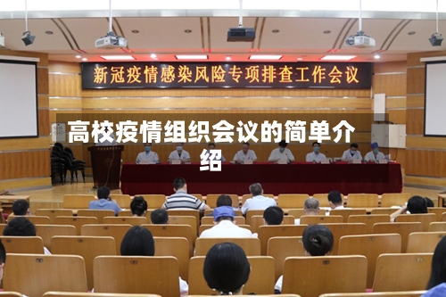 高校疫情组织会议的简单介绍
